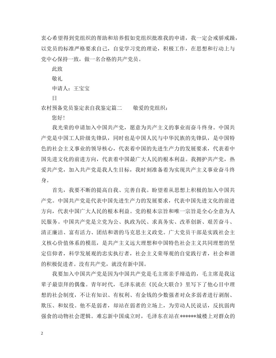 20XX年农村预备党员鉴定表自我鉴定 _第2页