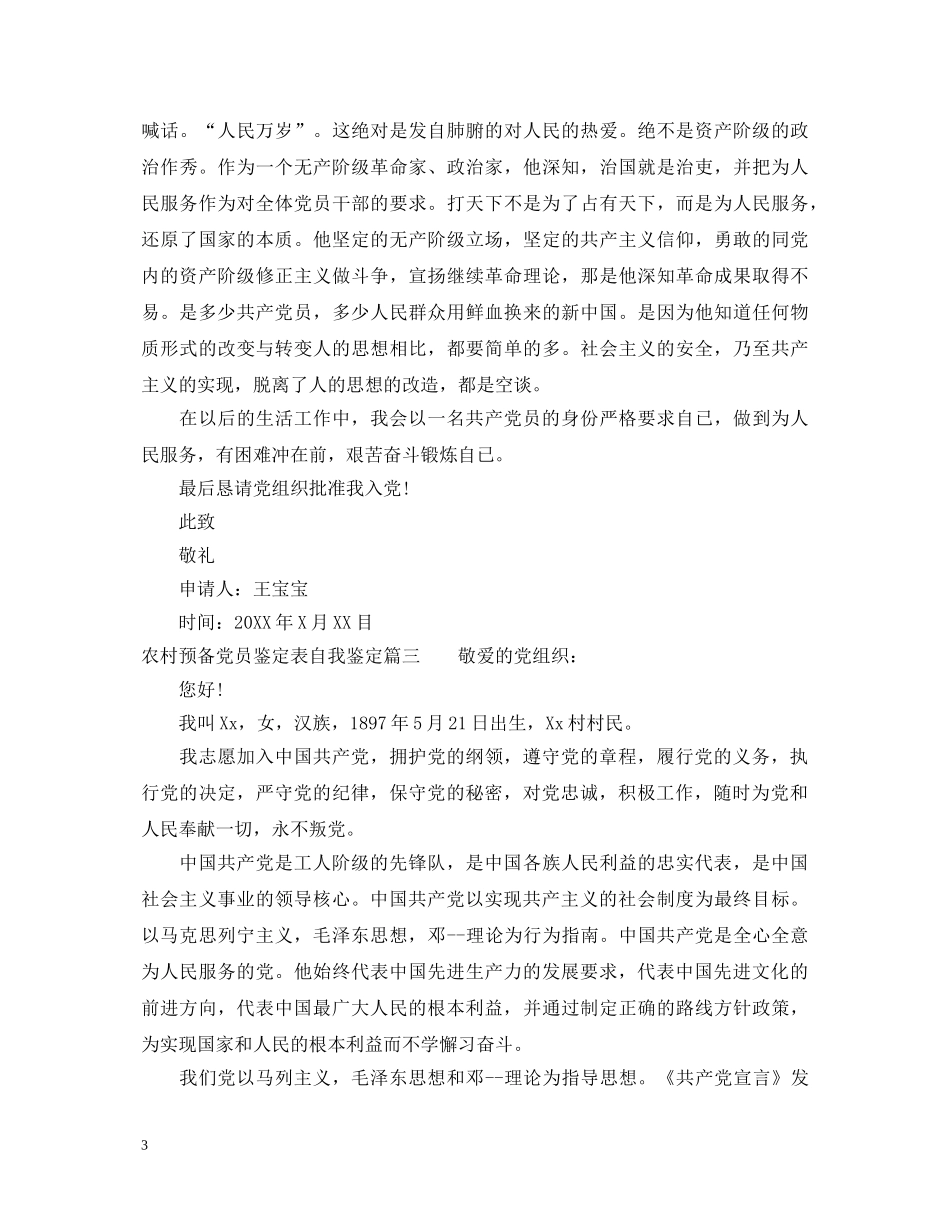 20XX年农村预备党员鉴定表自我鉴定 _第3页