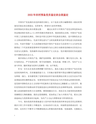 20XX年农村预备党员鉴定表自我鉴定 