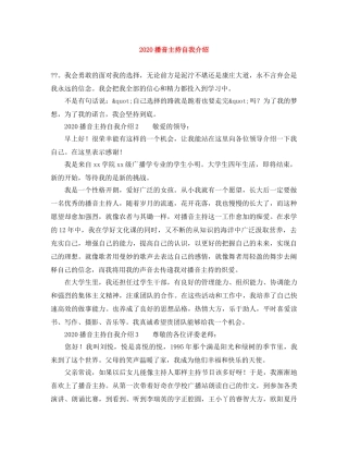 2024播音主持自我介绍(1) 