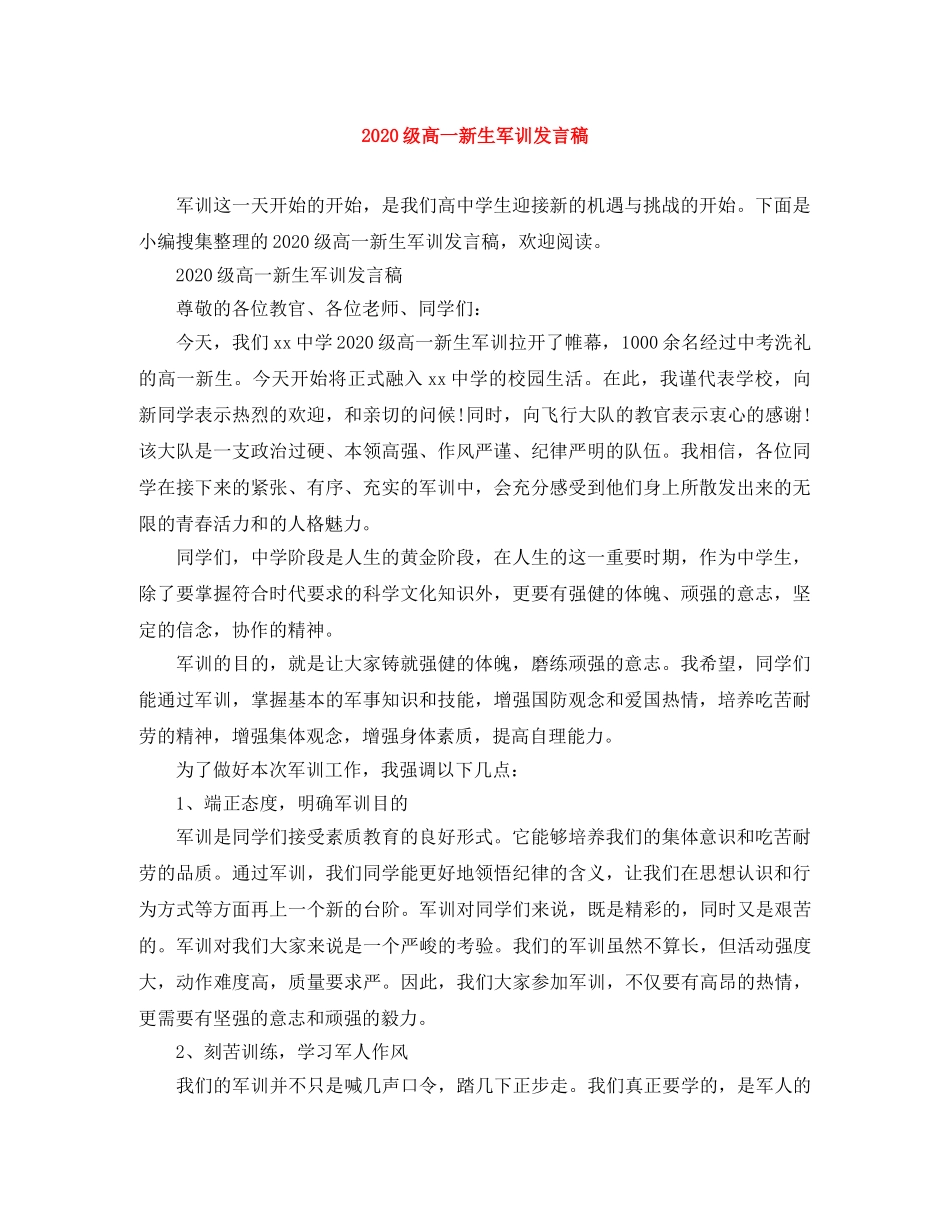 2024级高一新生军训发言稿 _第1页