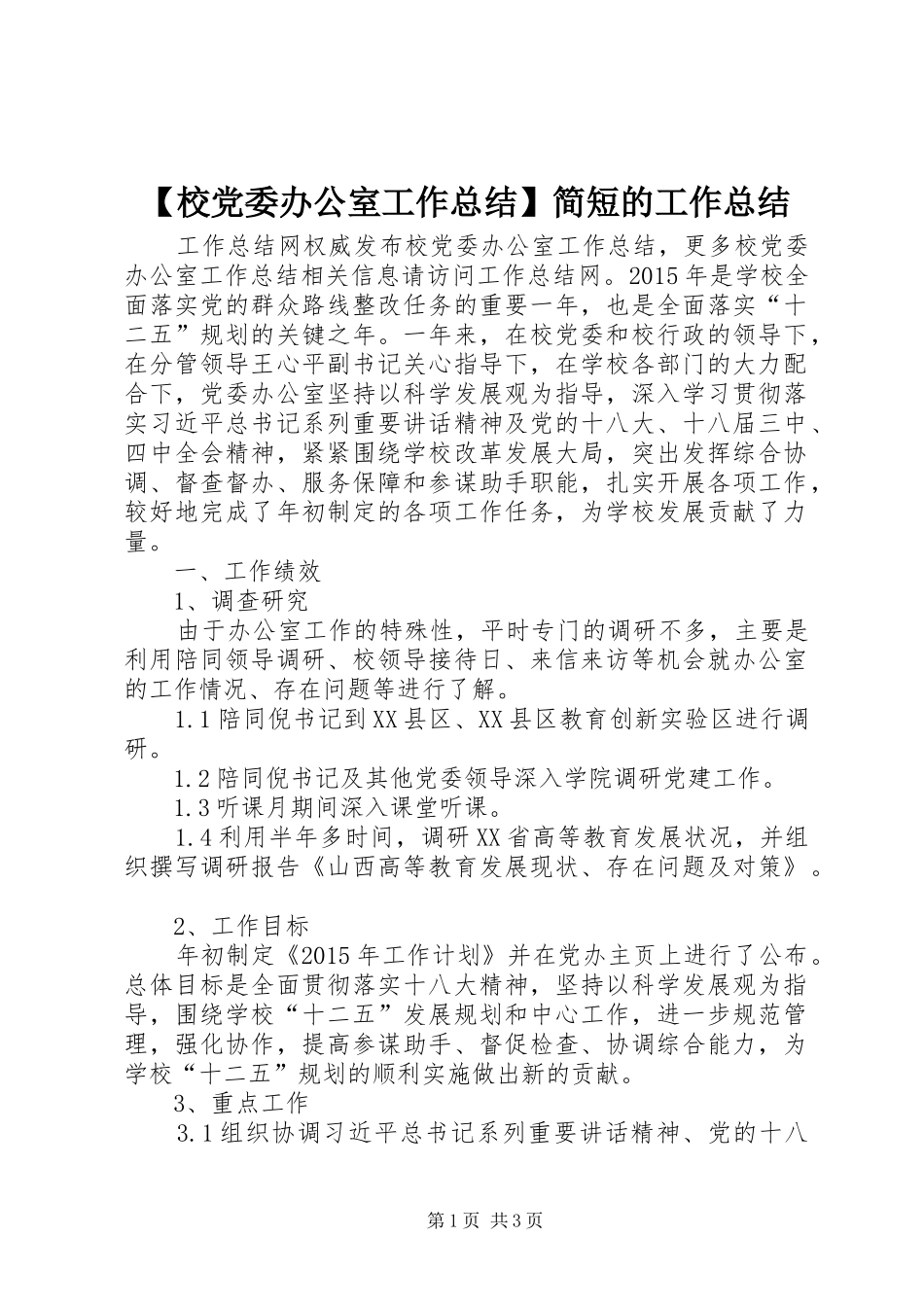 【校党委办公室工作总结】简短的工作总结_第1页