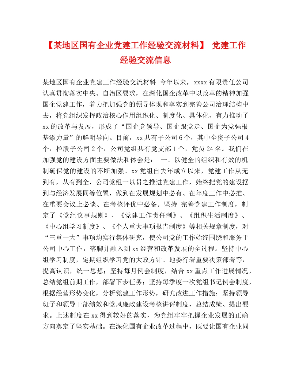 【某地区国有企业党建工作经验交流材料】 党建工作经验交流信息 _第1页