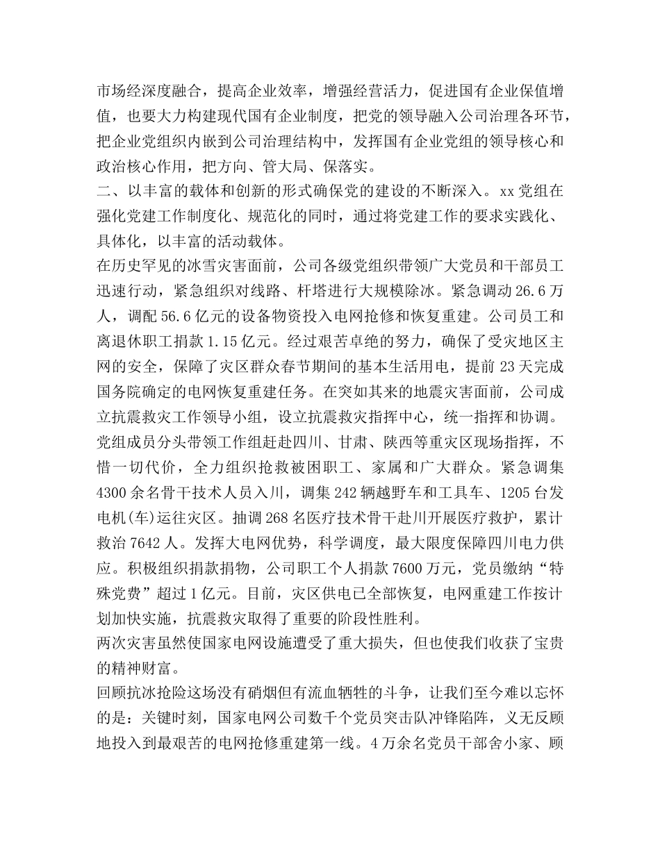 【某地区国有企业党建工作经验交流材料】 党建工作经验交流信息 _第2页