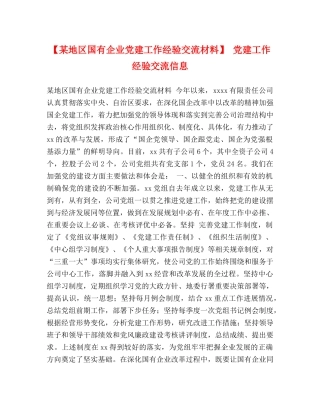 【某地区国有企业党建工作经验交流材料】 党建工作经验交流信息 