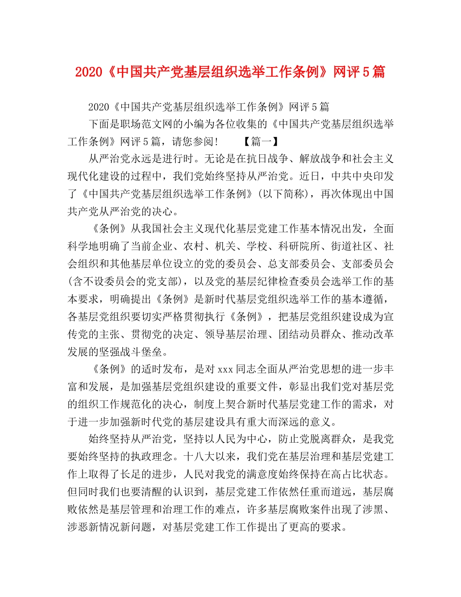 2024《中国共产党基层组织选举工作条例》网评5篇 _第1页