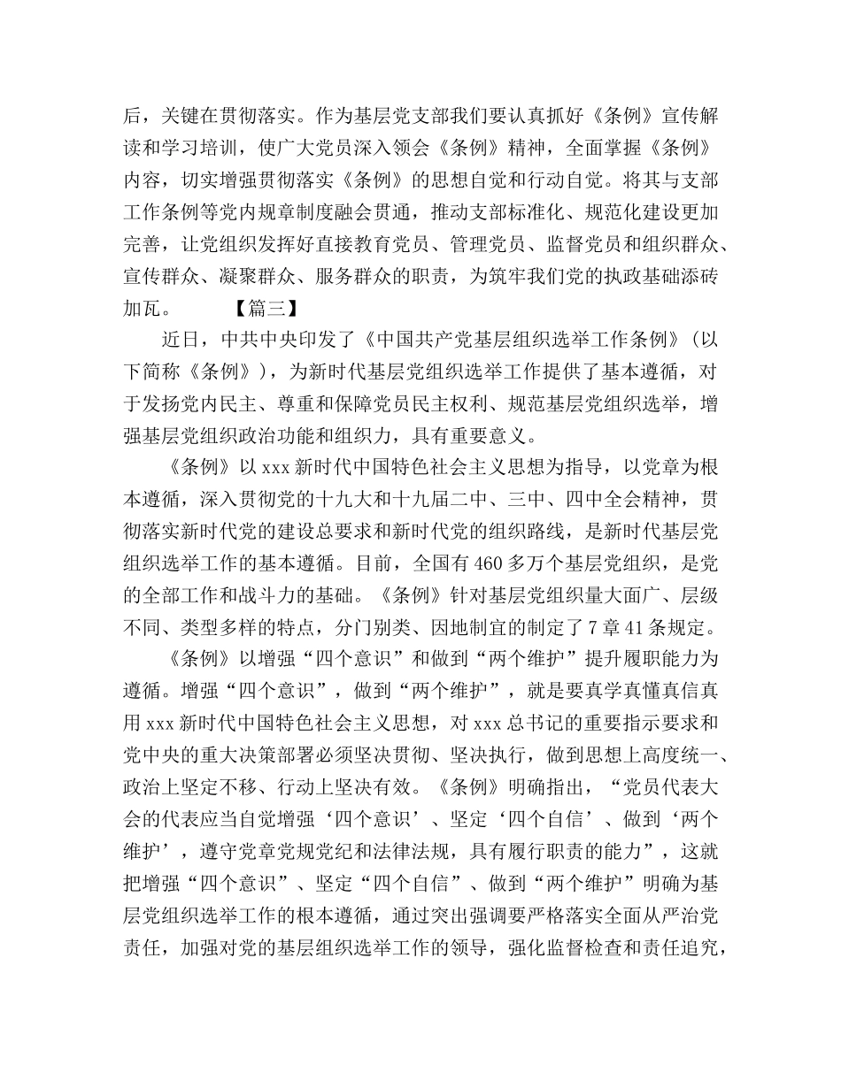 2024《中国共产党基层组织选举工作条例》网评5篇 _第3页