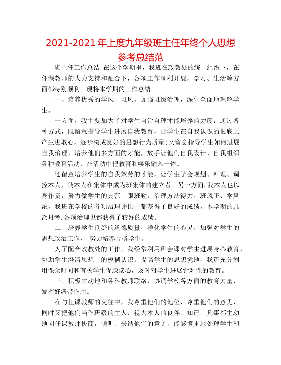 2024-2024年上度九年级班主任年终个人思想参考总结范 _第1页
