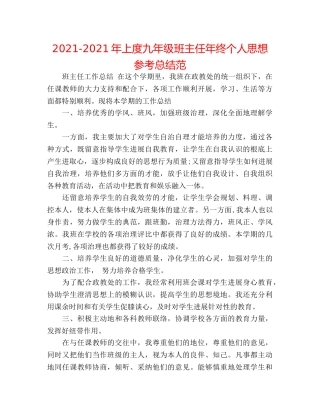 2024-2024年上度九年级班主任年终个人思想参考总结范 
