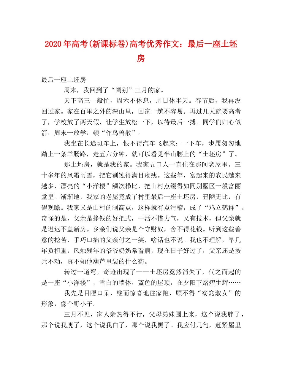 2024年高考(新课标卷)高考优秀作文最后一座土坯房 _第1页