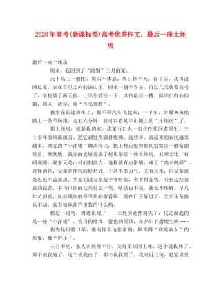 2024年高考(新课标卷)高考优秀作文最后一座土坯房 