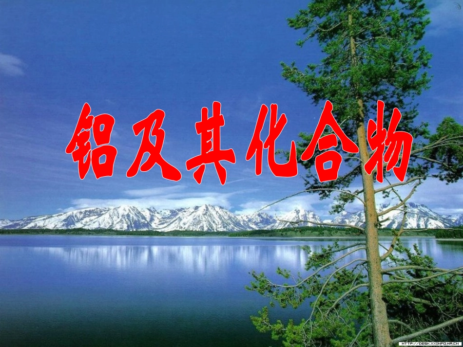 12-09-07高三化学《铝及其化合物》(课件)1_第1页