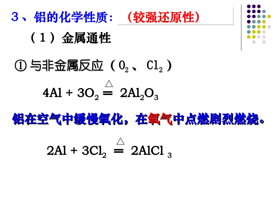 12-09-07高三化学《铝及其化合物》(课件)1_第3页