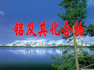 12-09-07高三化学《铝及其化合物》(课件)1