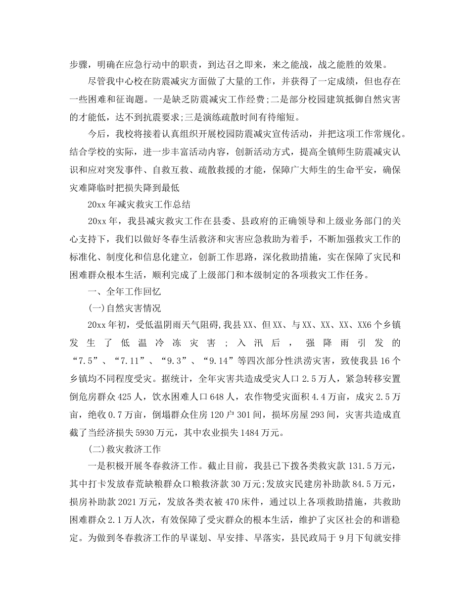 2024年工作参考总结-防震减灾工作参考总结范文 _第2页