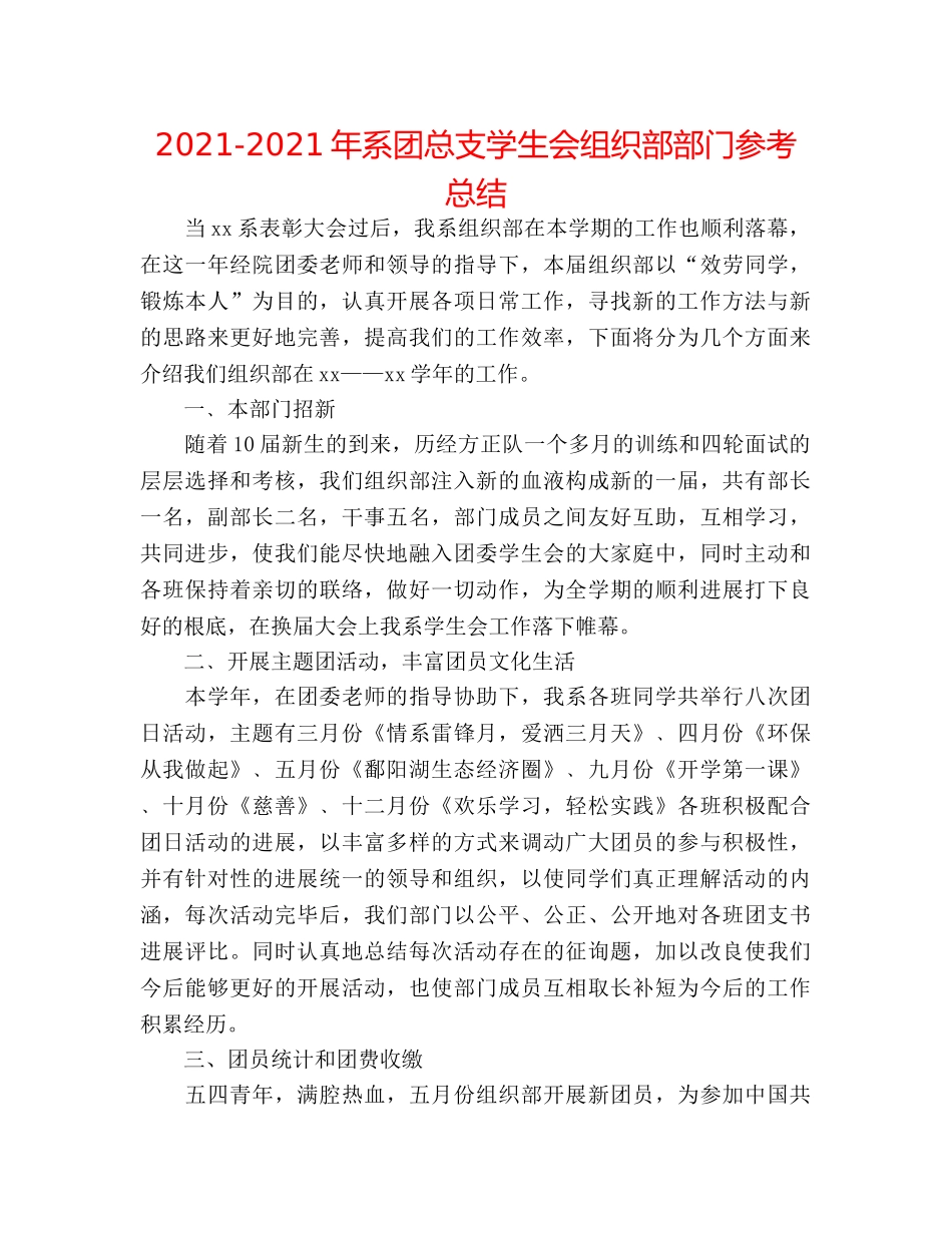 2024-2024年系团总支学生会组织部部门参考总结 _第1页
