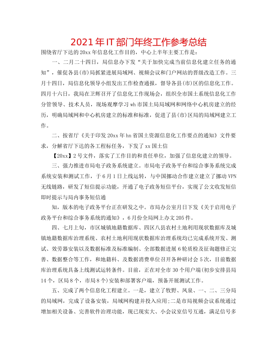 2024年IT部门年终工作参考总结 _第1页