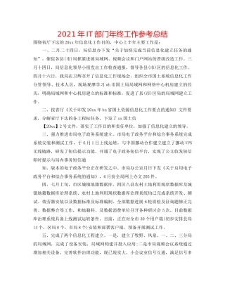 2024年IT部门年终工作参考总结 