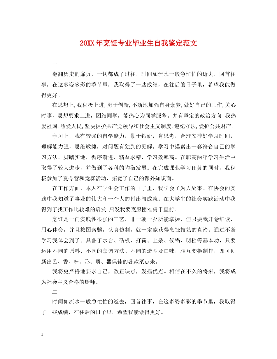 20XX年烹饪专业毕业生自我鉴定范文 _第1页
