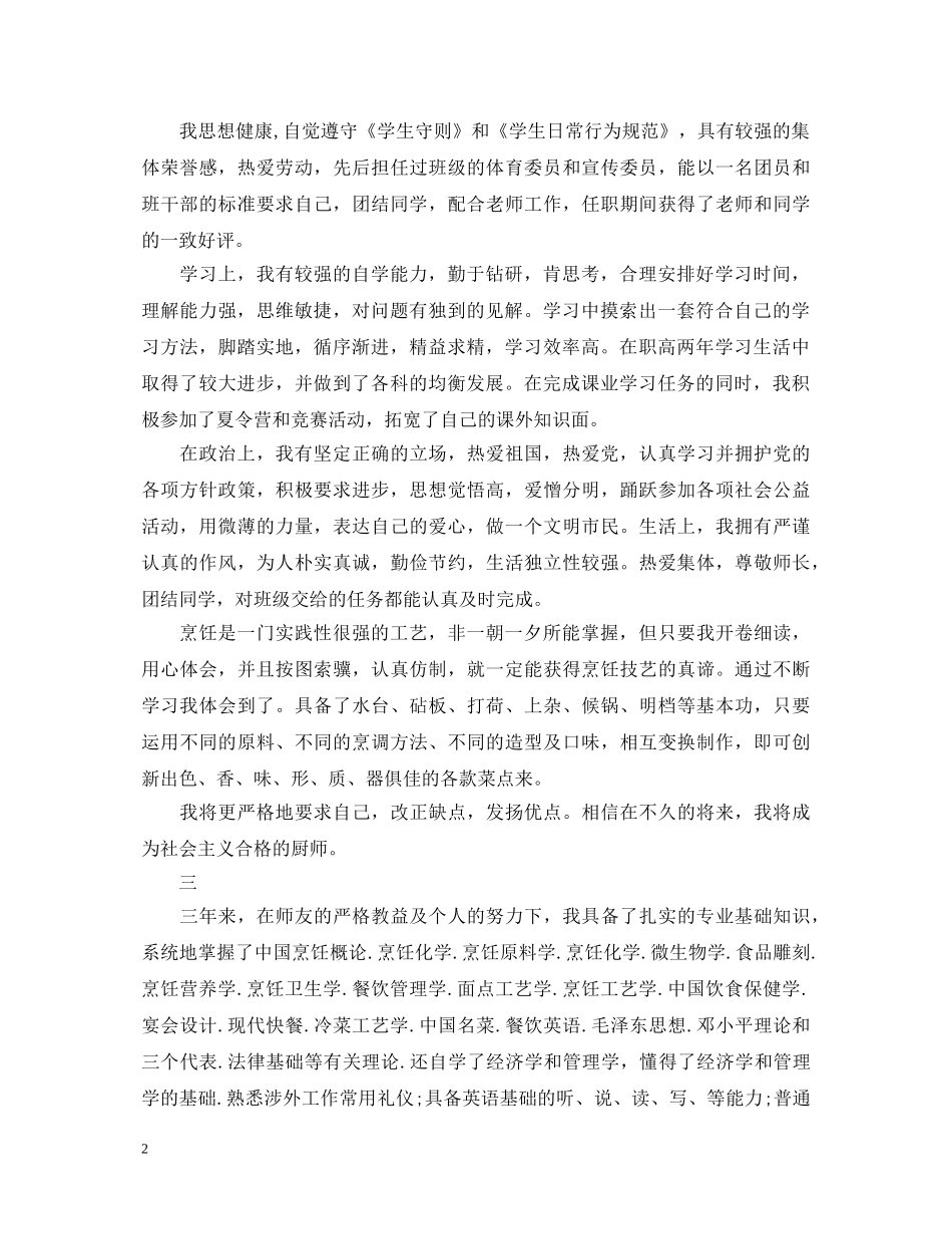 20XX年烹饪专业毕业生自我鉴定范文 _第2页