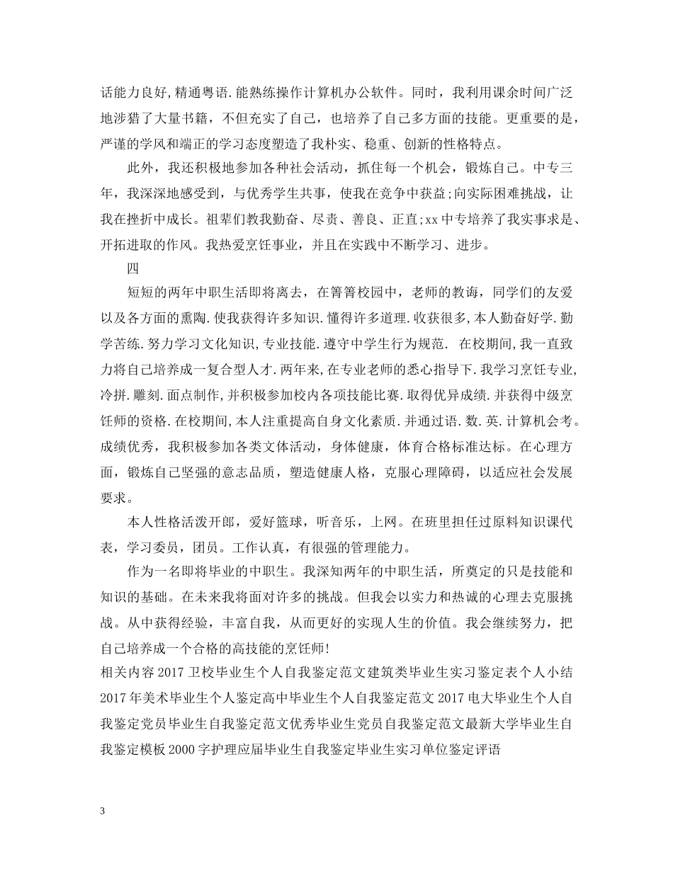 20XX年烹饪专业毕业生自我鉴定范文 _第3页