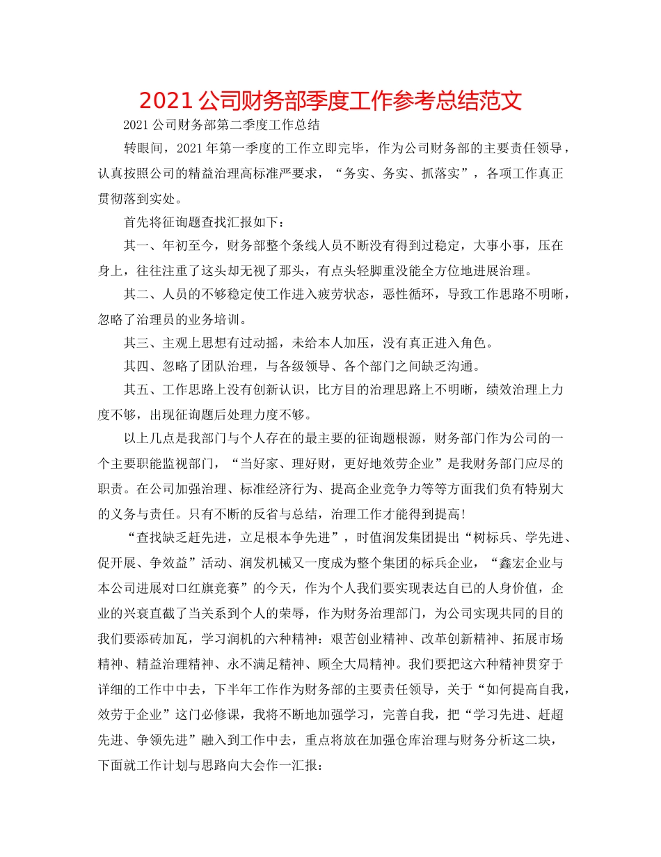 2024公司财务部季度工作参考总结范文 _第1页