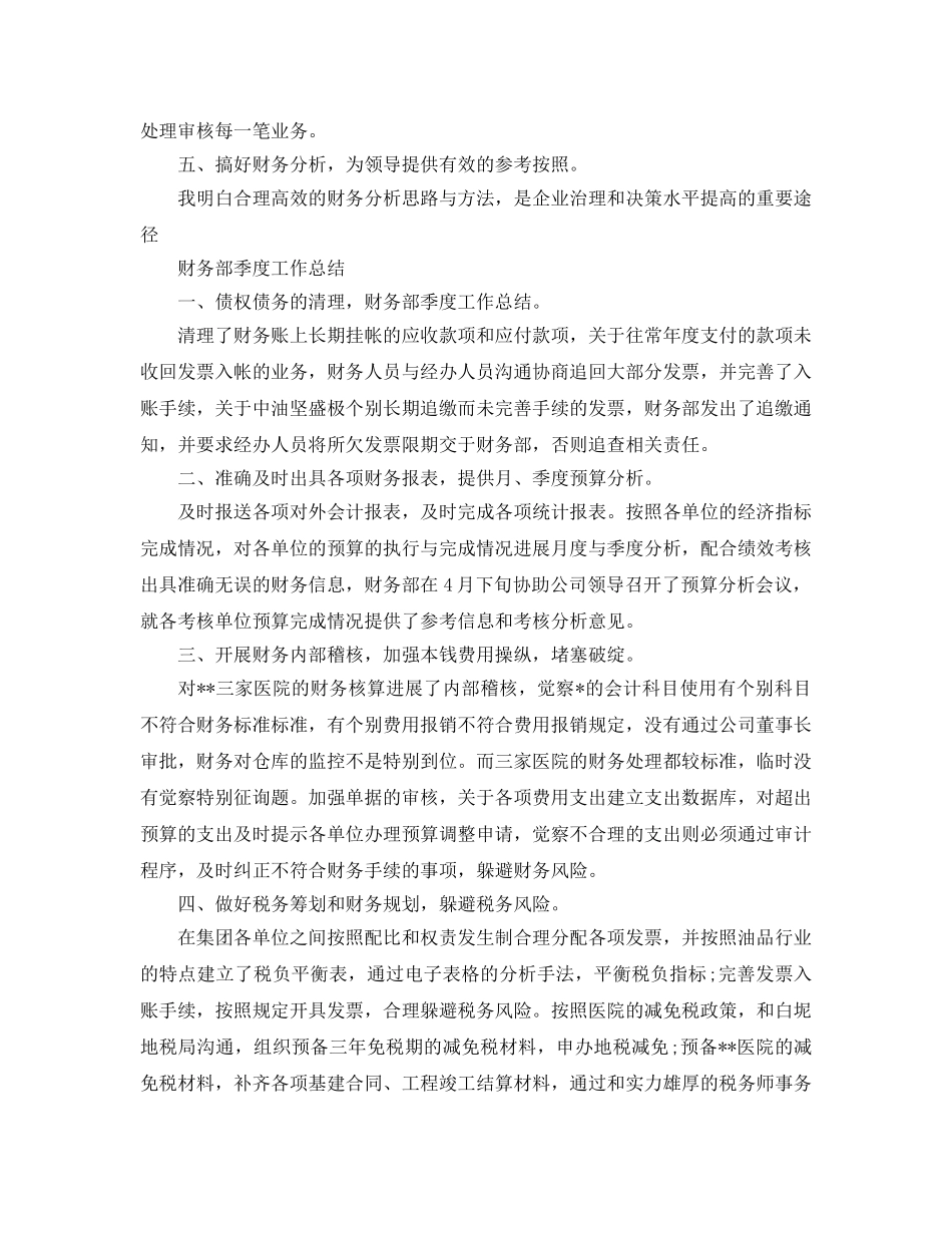 2024公司财务部季度工作参考总结范文 _第3页
