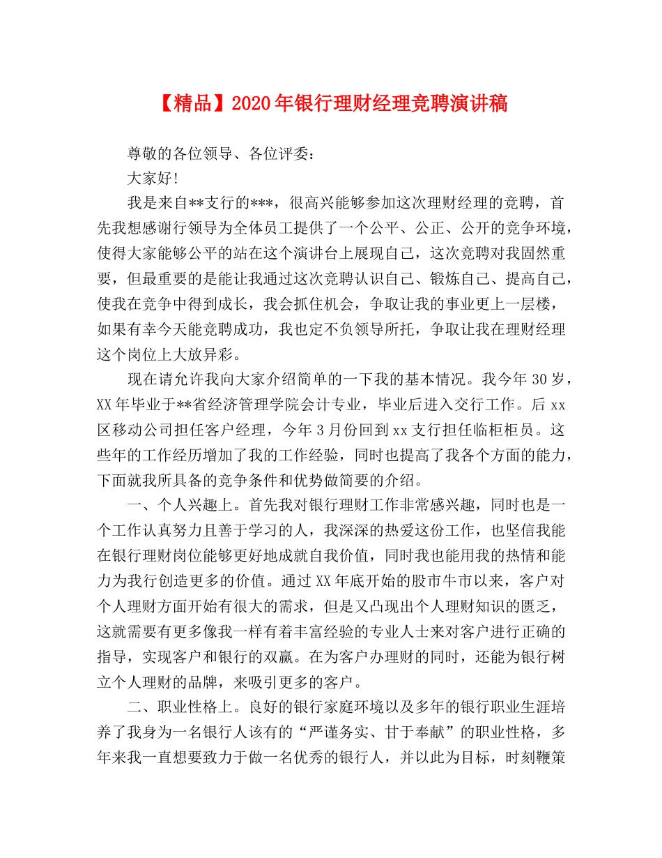 【精品】2024年银行理财经理竞聘演讲稿 _第1页