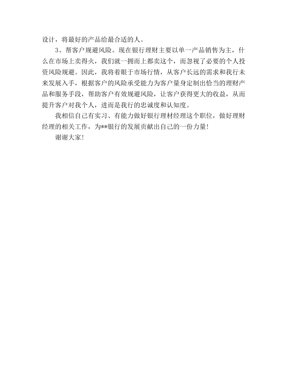 【精品】2024年银行理财经理竞聘演讲稿 _第3页