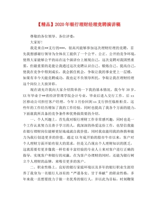 【精品】2024年银行理财经理竞聘演讲稿 