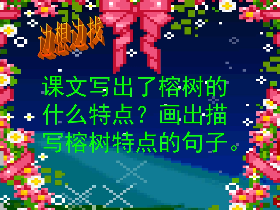 四年级《鸟的天堂》ppt课件1_第3页