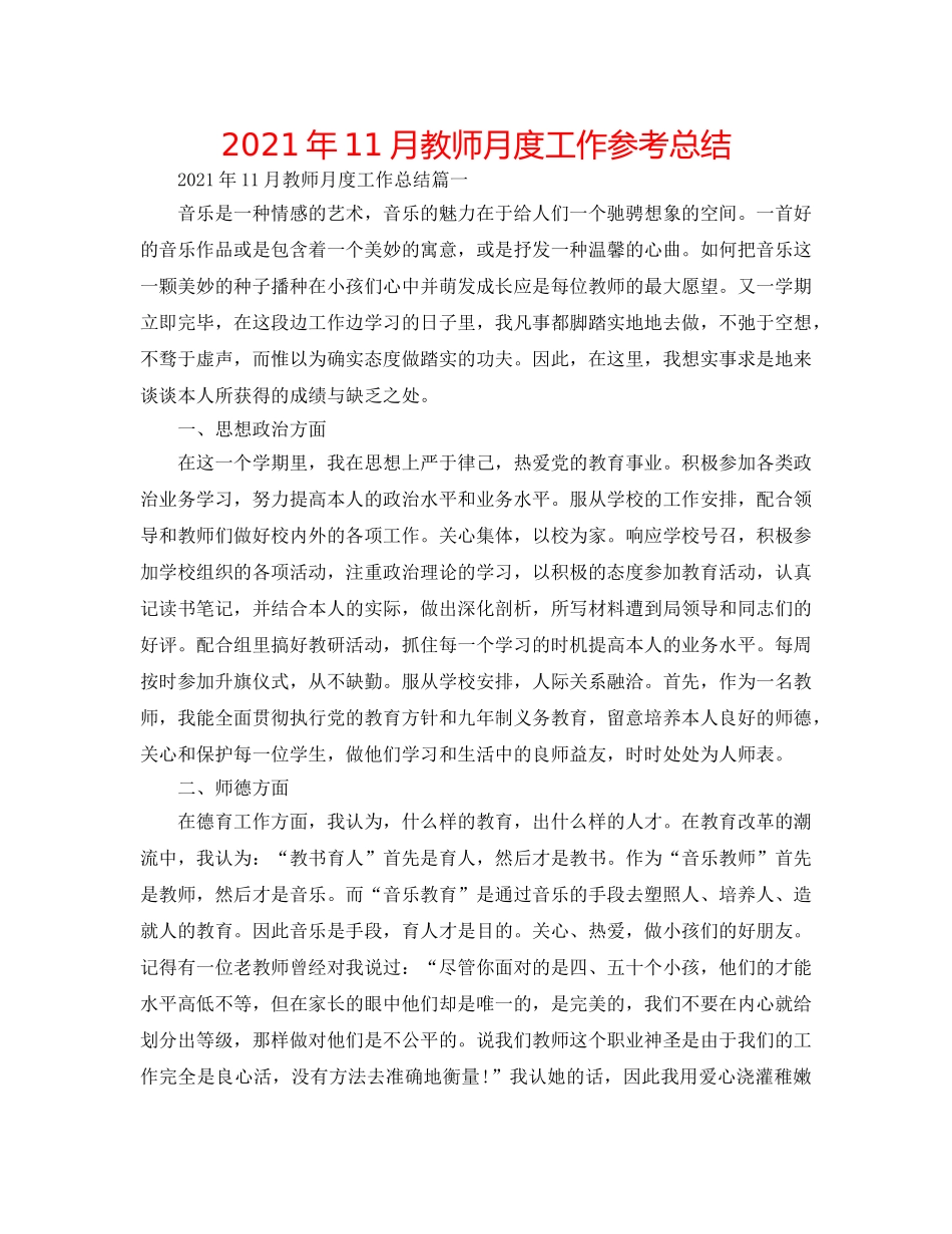 2024年11月教师月度工作参考总结 _第1页