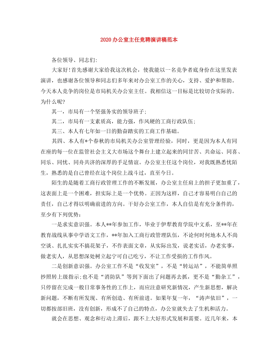 2024办公室主任竞聘演讲稿范本 _第1页