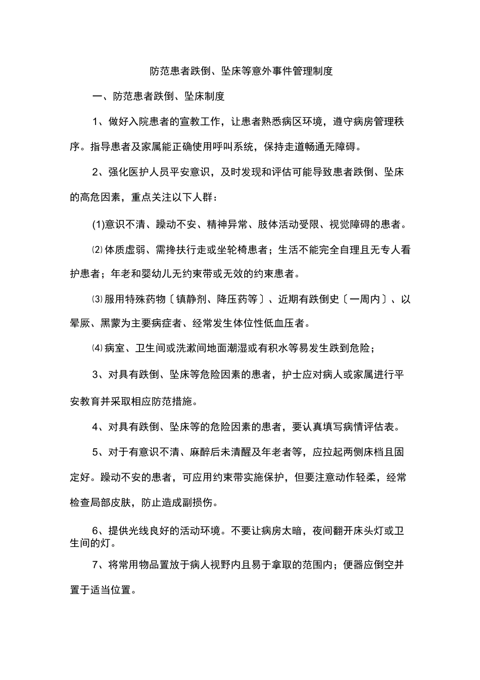 防范患者跌倒、坠床等意外事件管理制度_第1页
