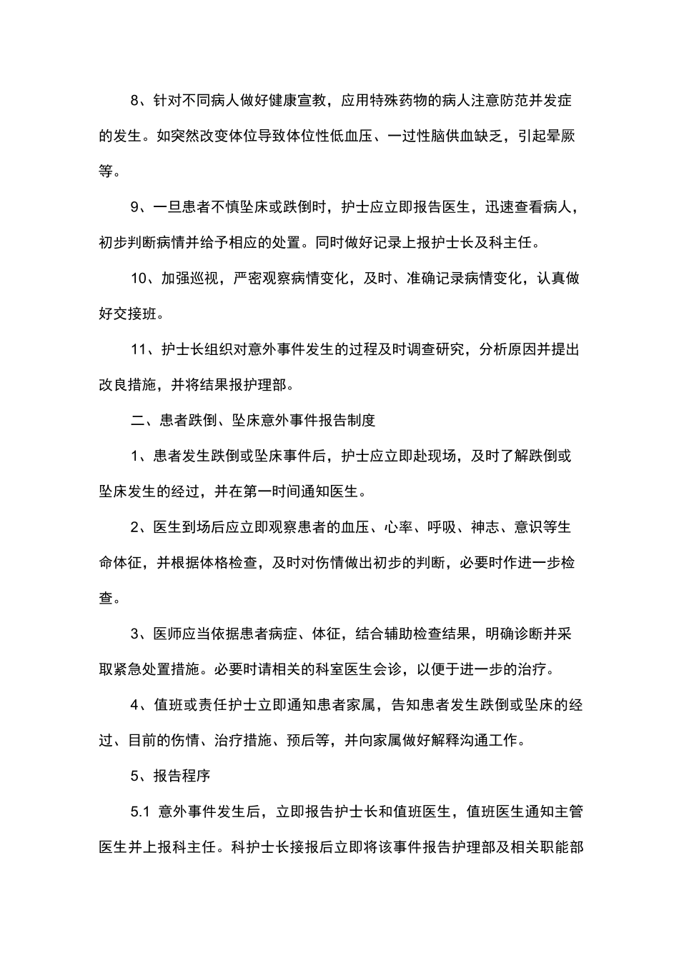 防范患者跌倒、坠床等意外事件管理制度_第2页