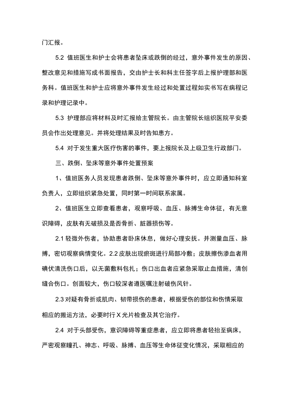 防范患者跌倒、坠床等意外事件管理制度_第3页