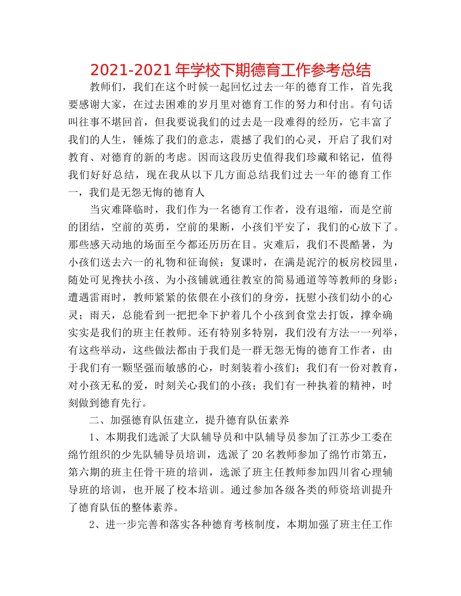 2024-2024年学校下期德育工作参考总结 _第1页