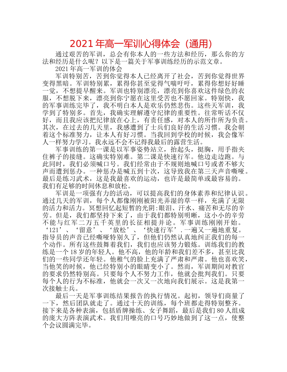 2024年高一军训心得体会（通用） _第1页