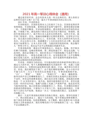 2024年高一军训心得体会（通用） 
