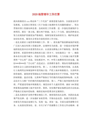 2024地管理年工作打算 