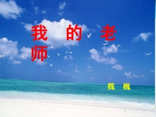 《我的老师》2课时