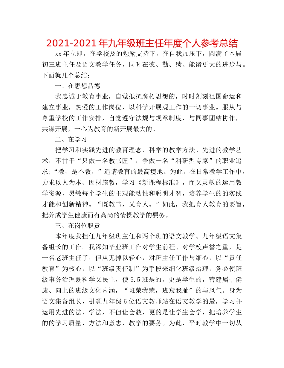 2024-2024年九年级班主任年度个人参考总结 _第1页