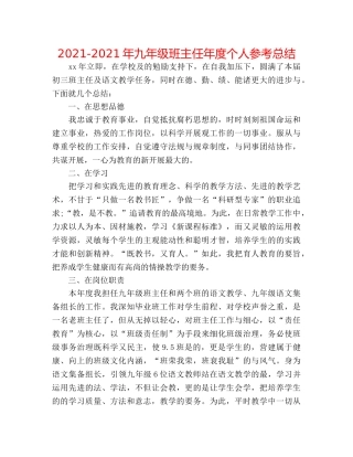 2024-2024年九年级班主任年度个人参考总结 
