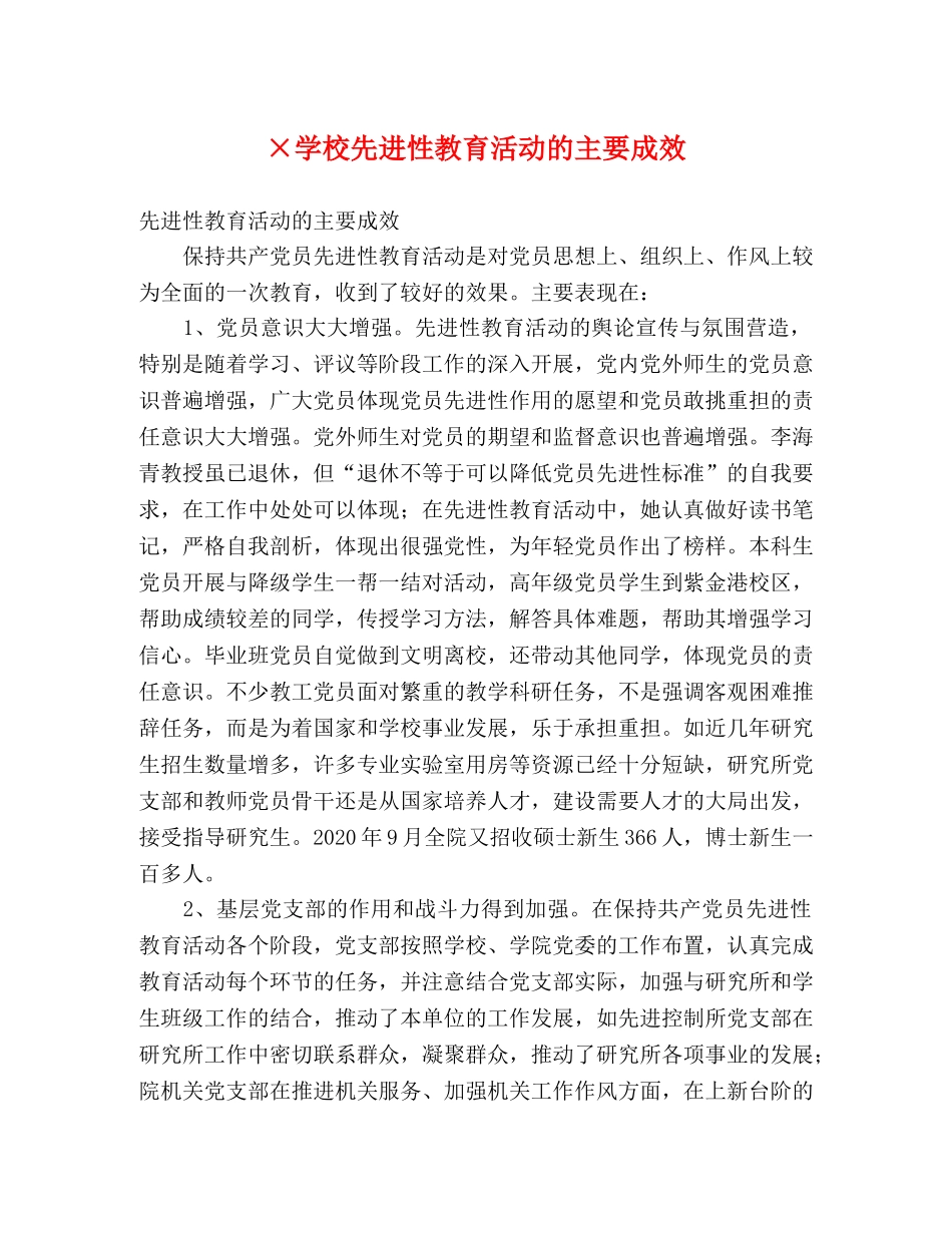 ×学校先进性教育活动的主要成效 _第1页