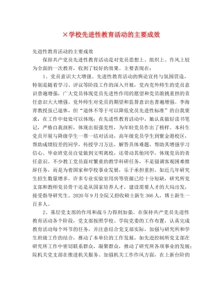 ×学校先进性教育活动的主要成效 