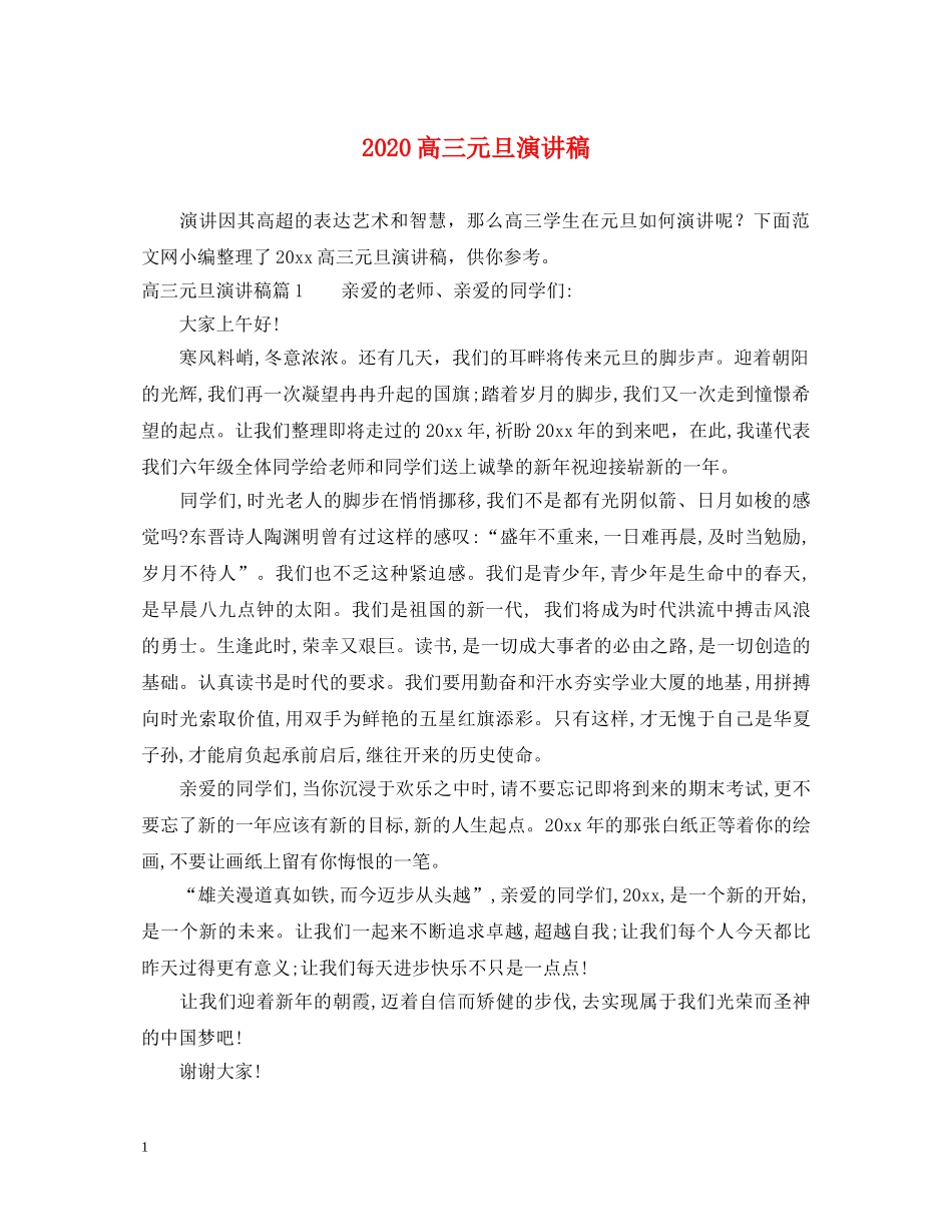 2024高三元旦演讲稿 _第1页