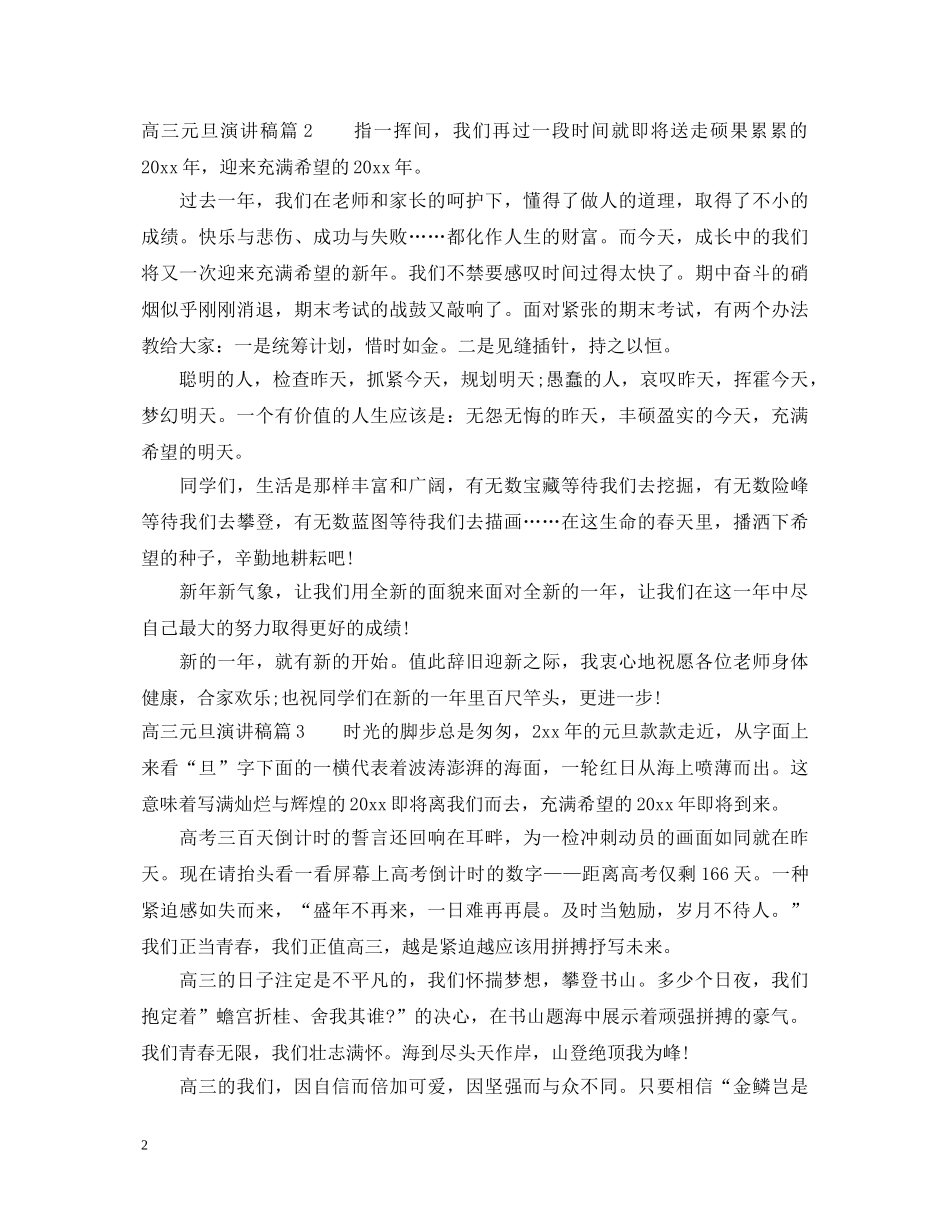2024高三元旦演讲稿 _第2页