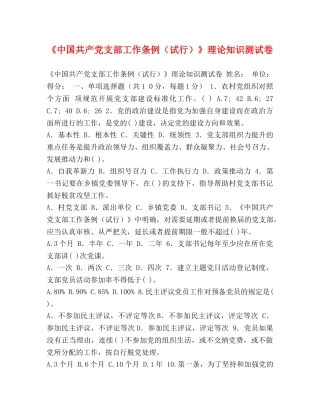 《中国共产党支部工作条例（试行）》理论知识测试卷 