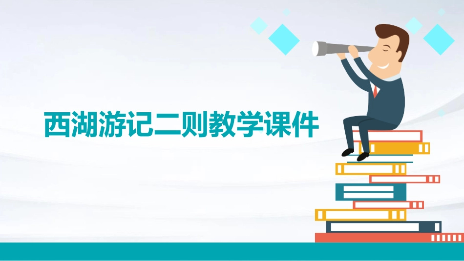 西湖游记二则教学课件_第1页