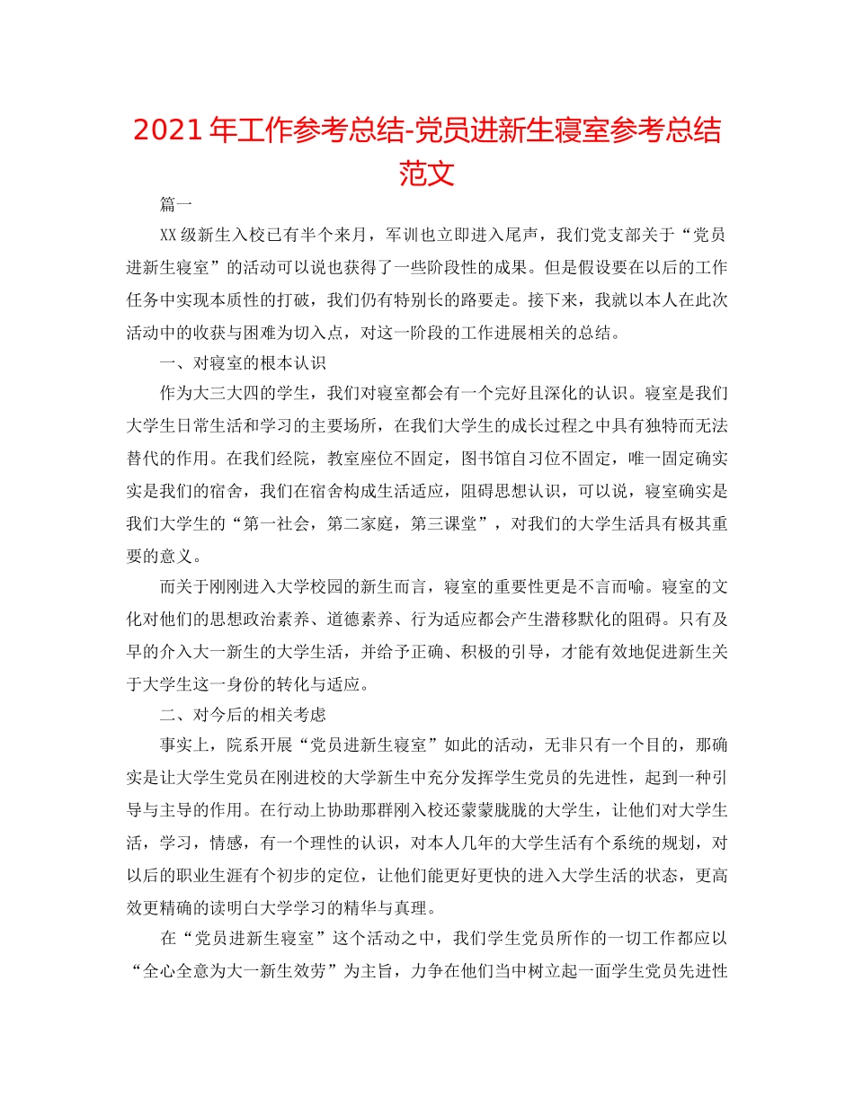 2024年工作参考总结-党员进新生寝室参考总结范文 _第1页